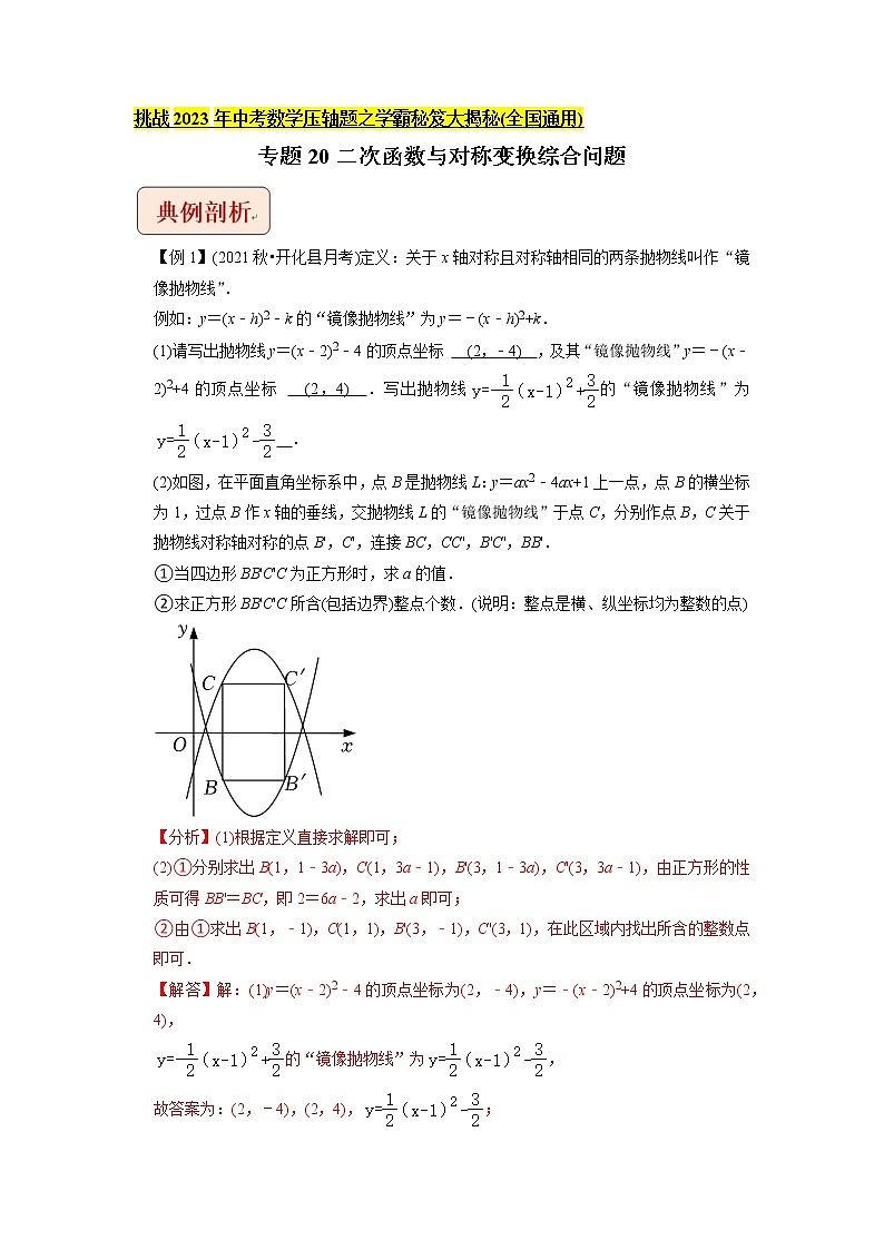 专题20二次函数与对称变换综合问题   -挑战2023年中考数学压轴题之学霸秘笈大揭秘（教师版含解析）01
