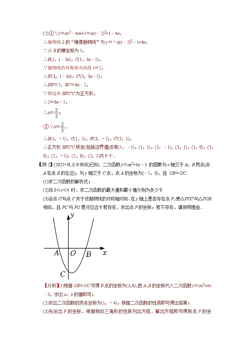 专题20二次函数与对称变换综合问题   -挑战2023年中考数学压轴题之学霸秘笈大揭秘（教师版含解析）02