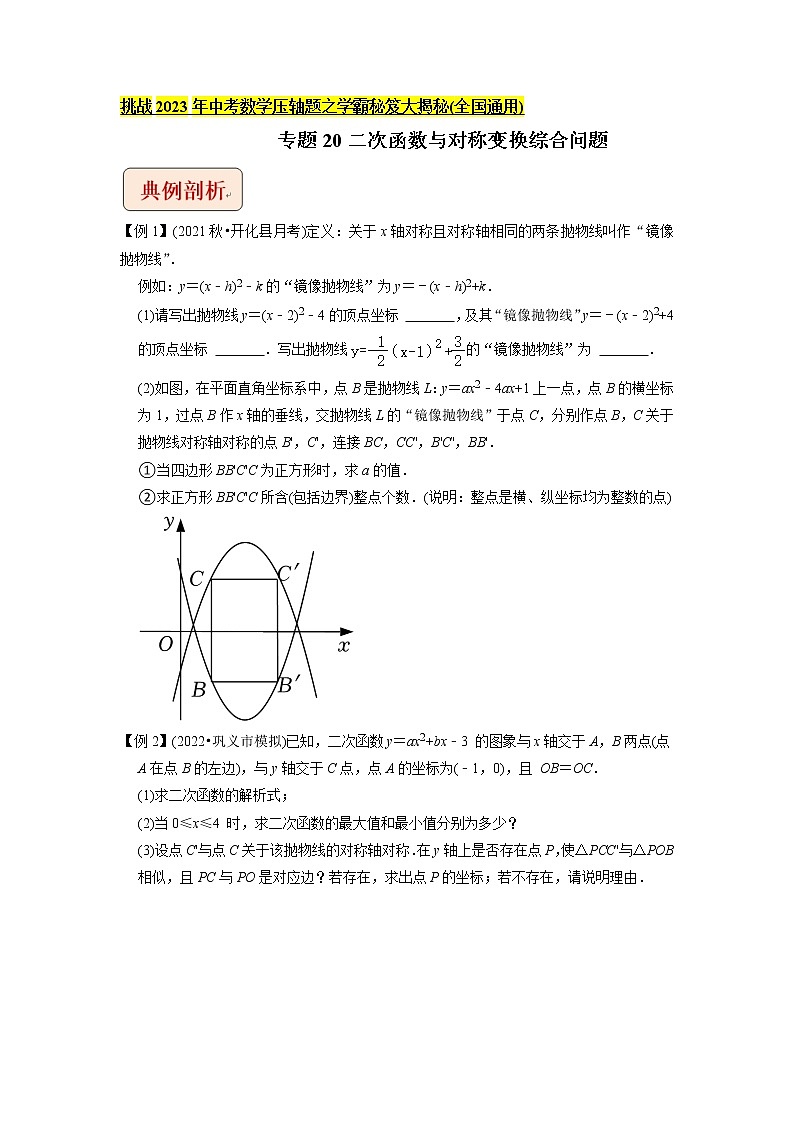 专题20二次函数与对称变换综合问题   -挑战2023年中考数学压轴题之学霸秘笈大揭秘（学生版）第1页