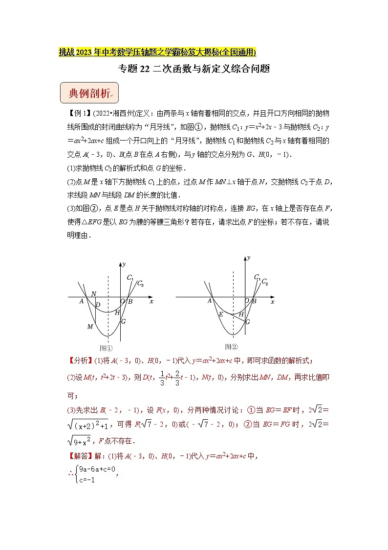专题22二次函数与新定义综合问题-挑战2023年中考数学压轴题之学霸秘笈大揭秘（教师版含解析）第1页