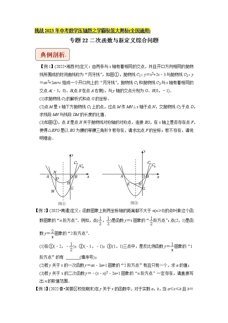 专题22二次函数与新定义综合问题-挑战2023年中考数学压轴题之学霸秘笈大揭秘（学生版）第1页