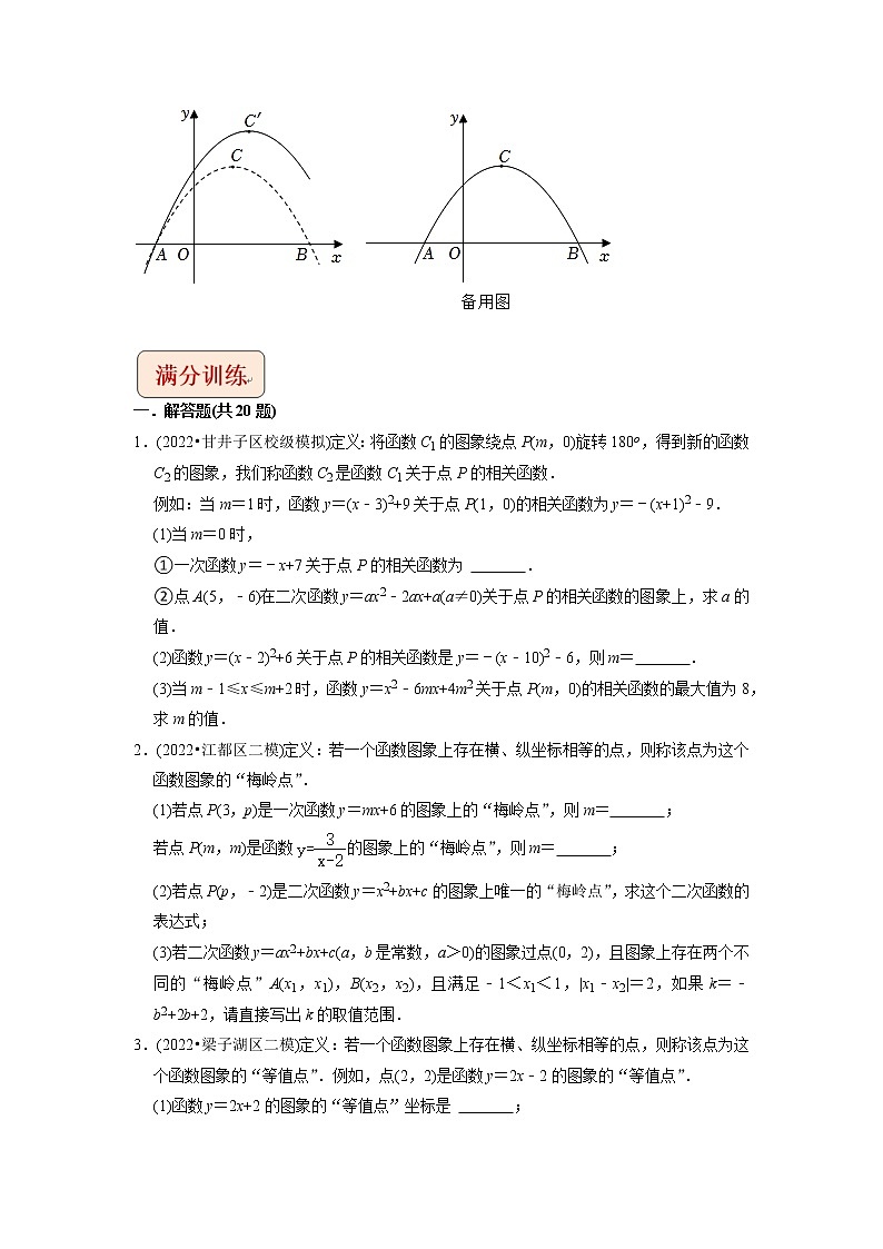 专题22二次函数与新定义综合问题-挑战2023年中考数学压轴题之学霸秘笈大揭秘（学生版）第3页