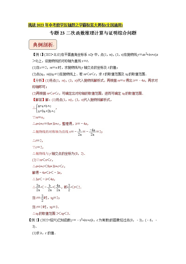 专题23二次函数推理计算与证明综合问题  -挑战2023年中考数学压轴题之学霸秘笈大揭秘（教师版含解析）第1页