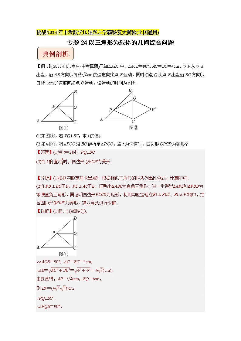 专题24以三角形为载体的几何综合问题 -挑战2023年中考数学压轴题之学霸秘笈大揭秘（教师版含解析）第1页