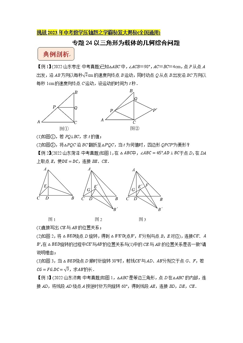 专题24以三角形为载体的几何综合问题 -挑战2023年中考数学压轴题之学霸秘笈大揭秘（学生版）01