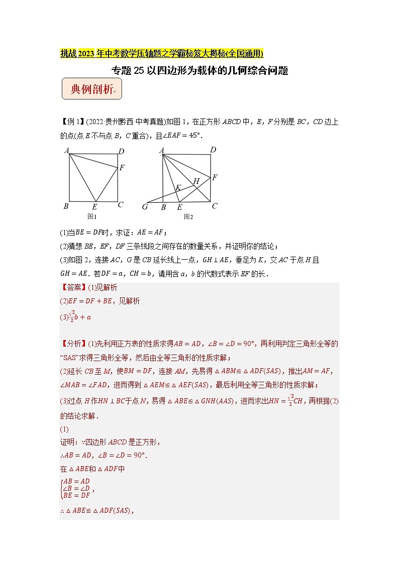 专题25以四边形为载体的几何综合问题-挑战2023年中考数学压轴题之学霸秘笈大揭秘（教师版含解析）第1页