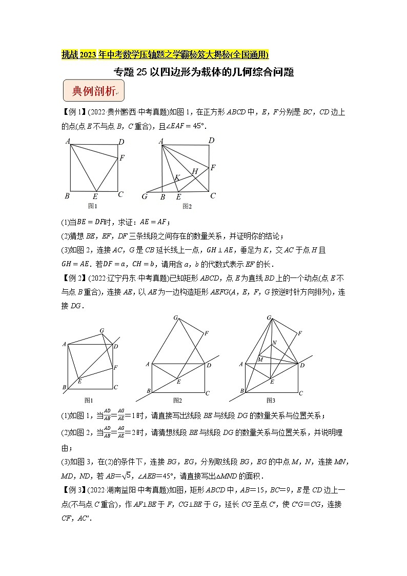 专题25以四边形为载体的几何综合问题-挑战2023年中考数学压轴题之学霸秘笈大揭秘（学生版）第1页
