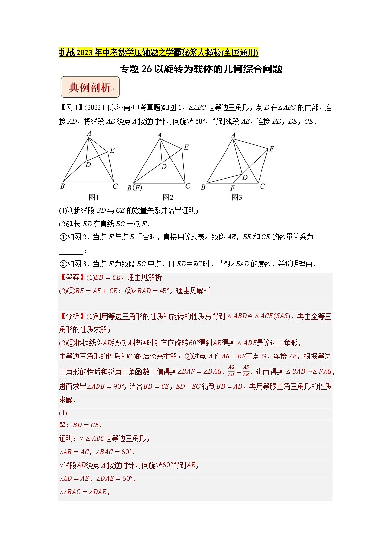 专题26以旋转为载体的几何综合问题 -挑战2023年中考数学压轴题之学霸秘笈大揭秘（教师版含解析）第1页