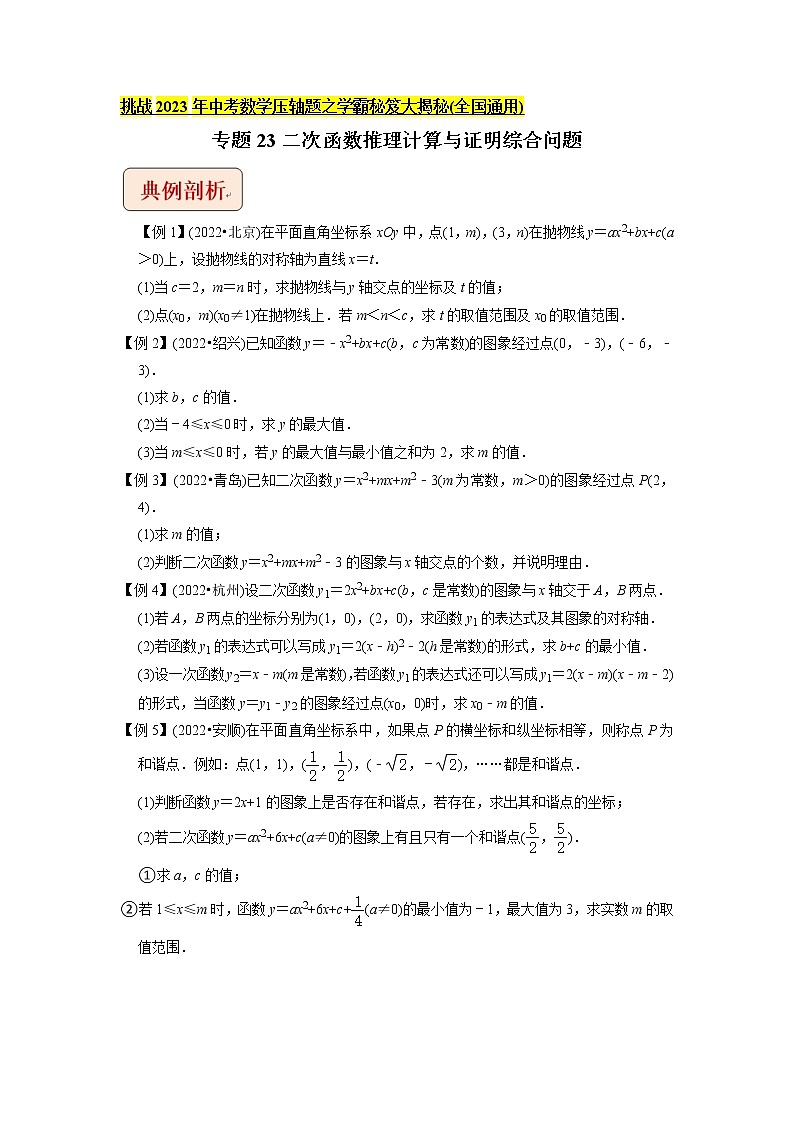 专题23二次函数推理计算与证明综合问题  -挑战2023年中考数学压轴题之学霸秘笈大揭秘（学生版）01