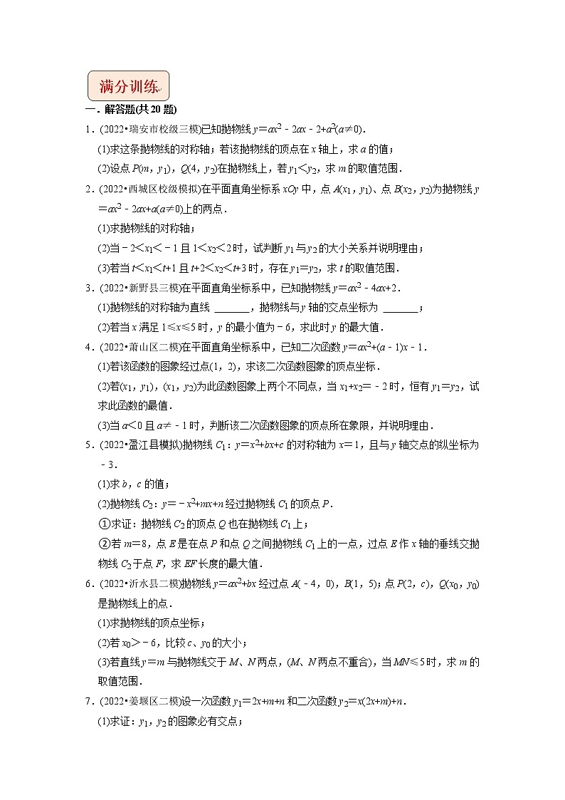 专题23二次函数推理计算与证明综合问题  -挑战2023年中考数学压轴题之学霸秘笈大揭秘（学生版）02