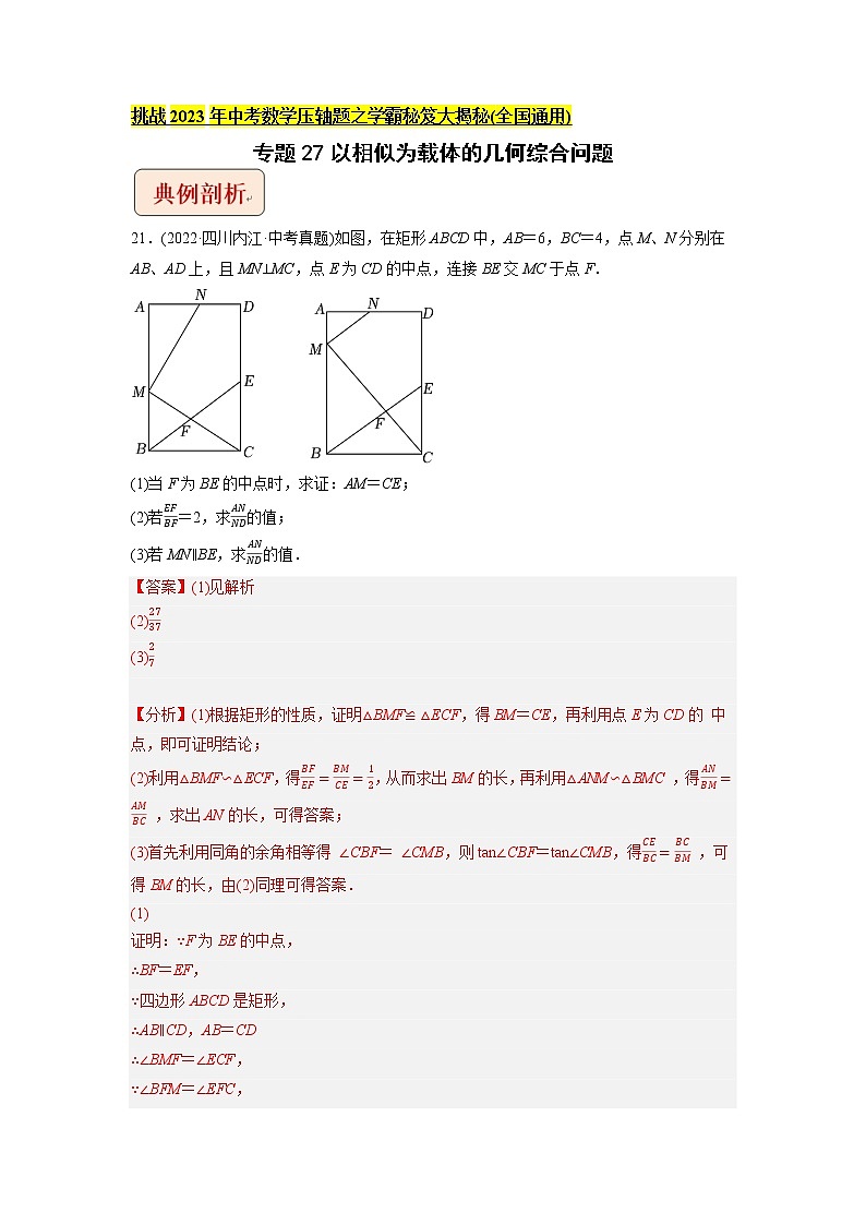 专题27以相似为载体的几何综合问题-挑战2023年中考数学压轴题之学霸秘笈大揭秘（教师版含解析）01