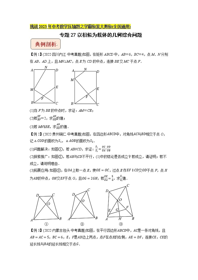 专题27以相似为载体的几何综合问题-挑战2023年中考数学压轴题之学霸秘笈大揭秘（学生版）第1页