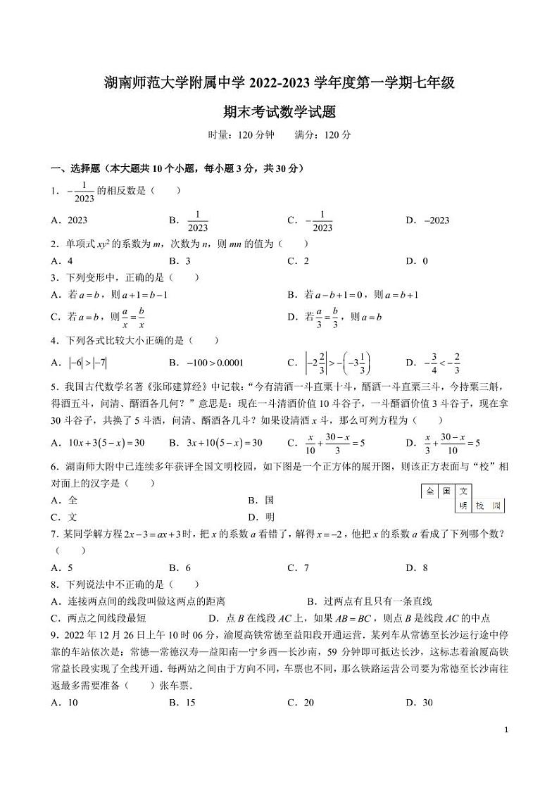 湖南师范大学附属中学 2022-2023 学年度第一学期七年级期末考试数学试卷第1页