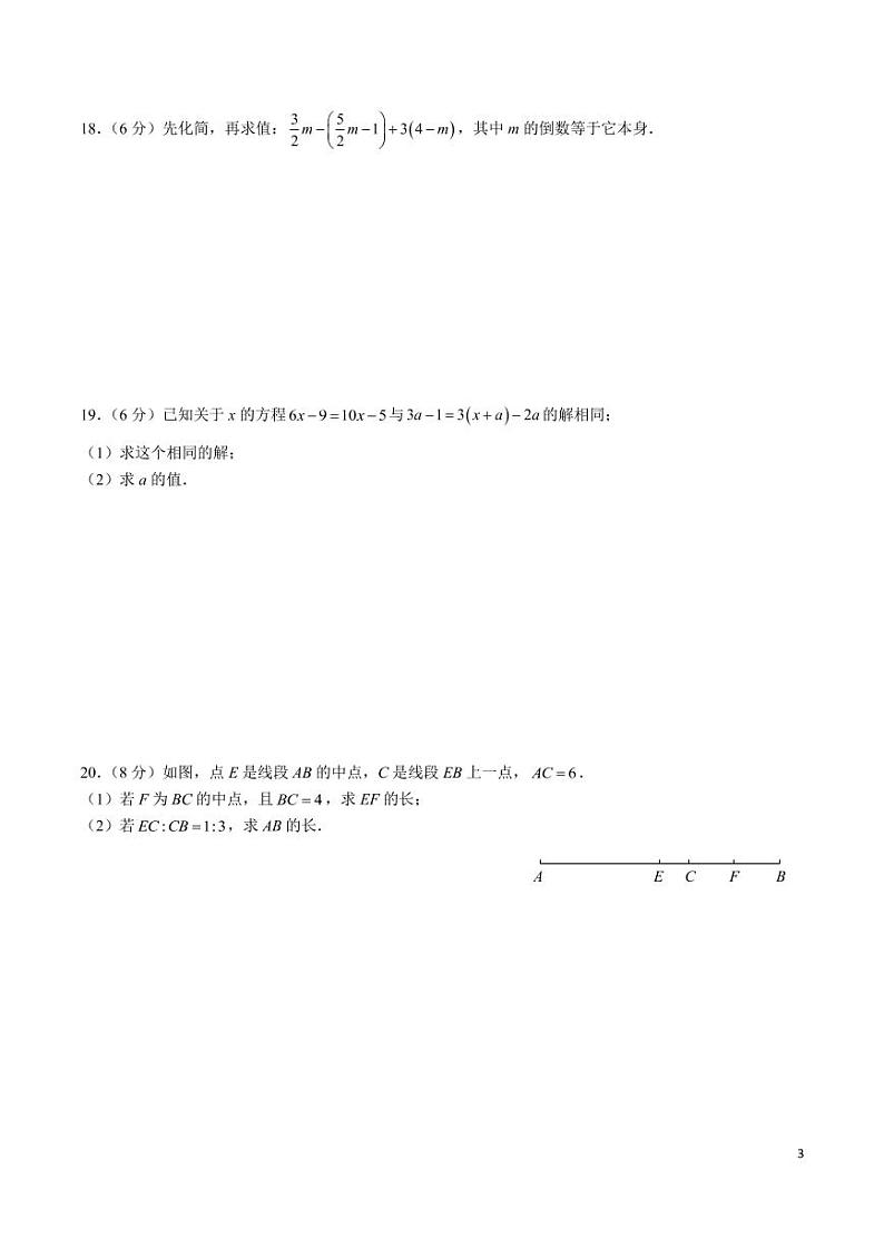 湖南师范大学附属中学 2022-2023 学年度第一学期七年级期末考试数学试卷第3页
