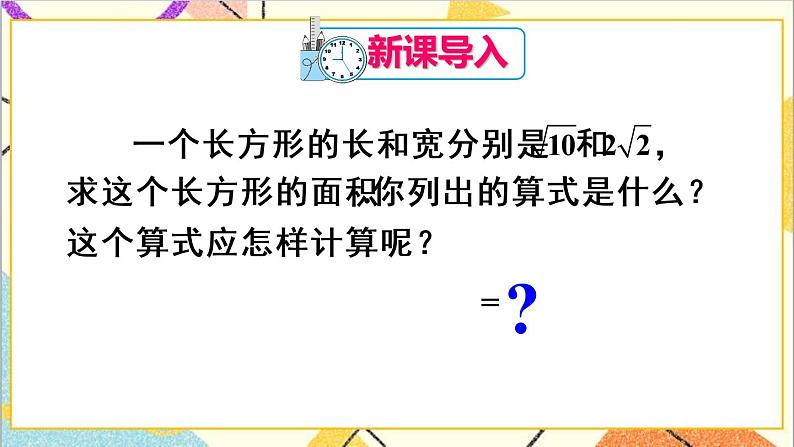 16.2 二次根式的乘除 第1课时  二次根式的乘法 课件+教案+导学案02