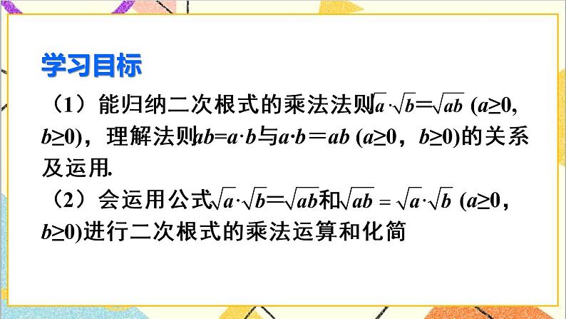 16.2 二次根式的乘除 第1课时  二次根式的乘法 课件+教案+导学案03