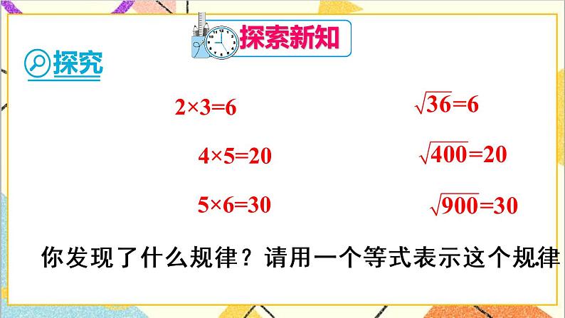 16.2 二次根式的乘除 第1课时  二次根式的乘法 课件+教案+导学案04