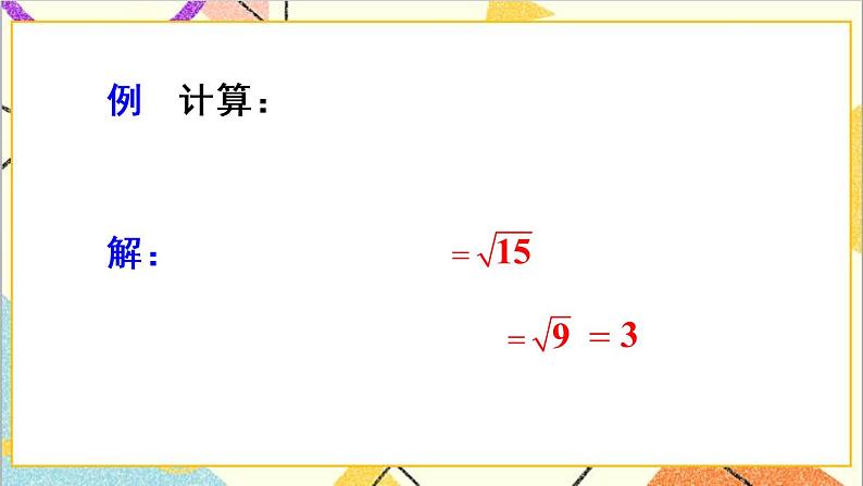 16.2 二次根式的乘除 第1课时  二次根式的乘法 课件+教案+导学案06