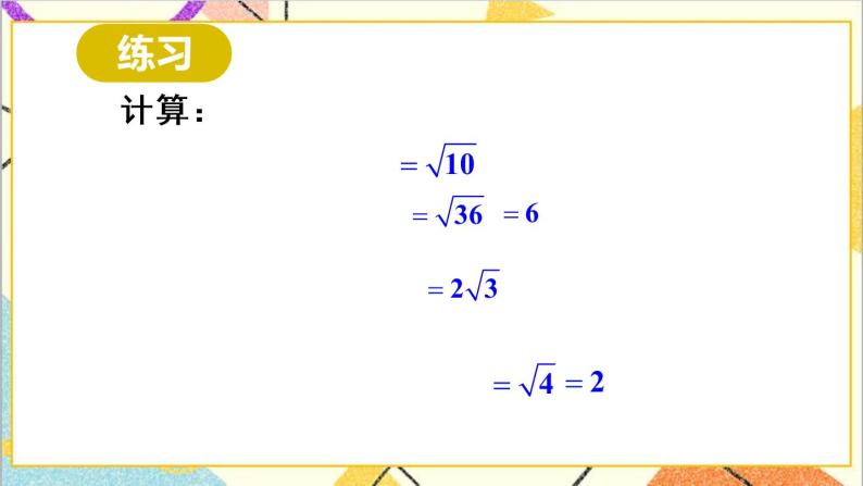 16.2 二次根式的乘除 第1课时  二次根式的乘法 课件+教案+导学案07