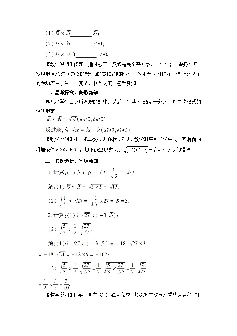 16.2 二次根式的乘除 第1课时  二次根式的乘法 课件+教案+导学案02
