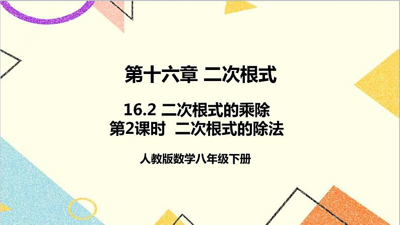 16.2 二次根式的乘除 第2课时  二次根式的除法 课件+教案+导学案01