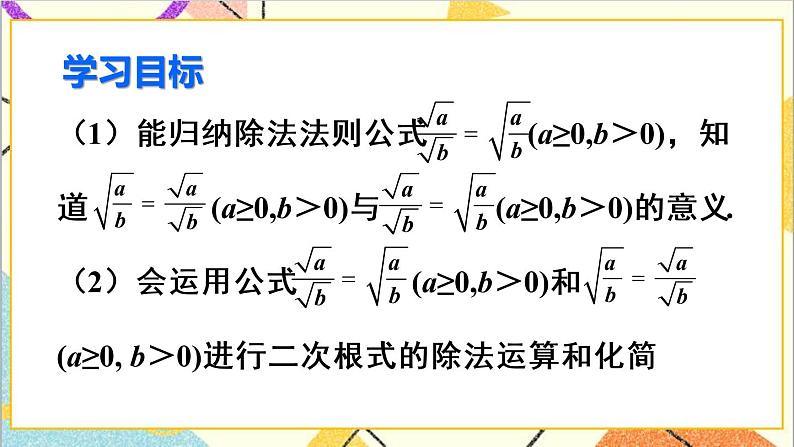 16.2 二次根式的乘除 第2课时  二次根式的除法 课件+教案+导学案03