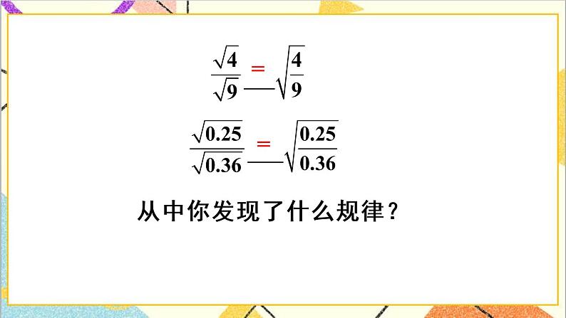 16.2 二次根式的乘除 第2课时  二次根式的除法 课件+教案+导学案05