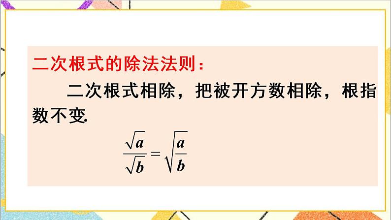 16.2 二次根式的乘除 第2课时  二次根式的除法 课件+教案+导学案07