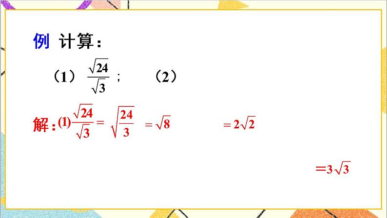 16.2 二次根式的乘除 第2课时  二次根式的除法 课件+教案+导学案08