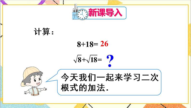 16.3 二次根式的加减 第1课时  二次根式的加减法 课件+教案+导学案02