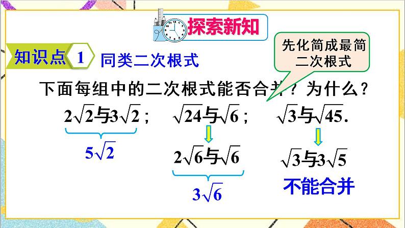 16.3 二次根式的加减 第1课时  二次根式的加减法 课件+教案+导学案04