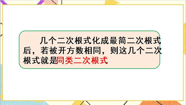 16.3 二次根式的加减 第1课时  二次根式的加减法第5页