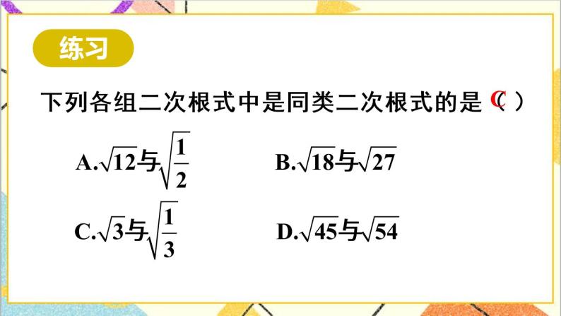 16.3 二次根式的加减 第1课时  二次根式的加减法 课件+教案+导学案07