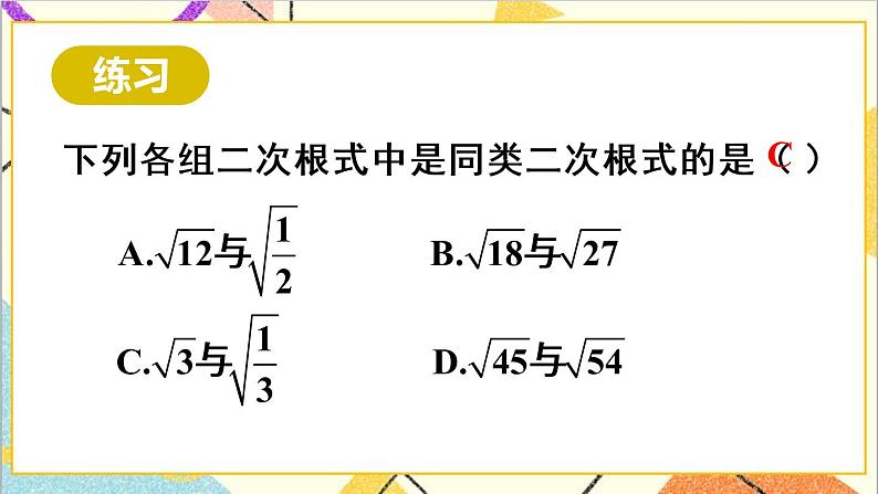 16.3 二次根式的加减 第1课时  二次根式的加减法第7页