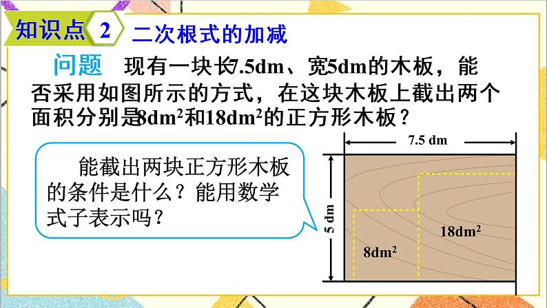 16.3 二次根式的加减 第1课时  二次根式的加减法 课件+教案+导学案08