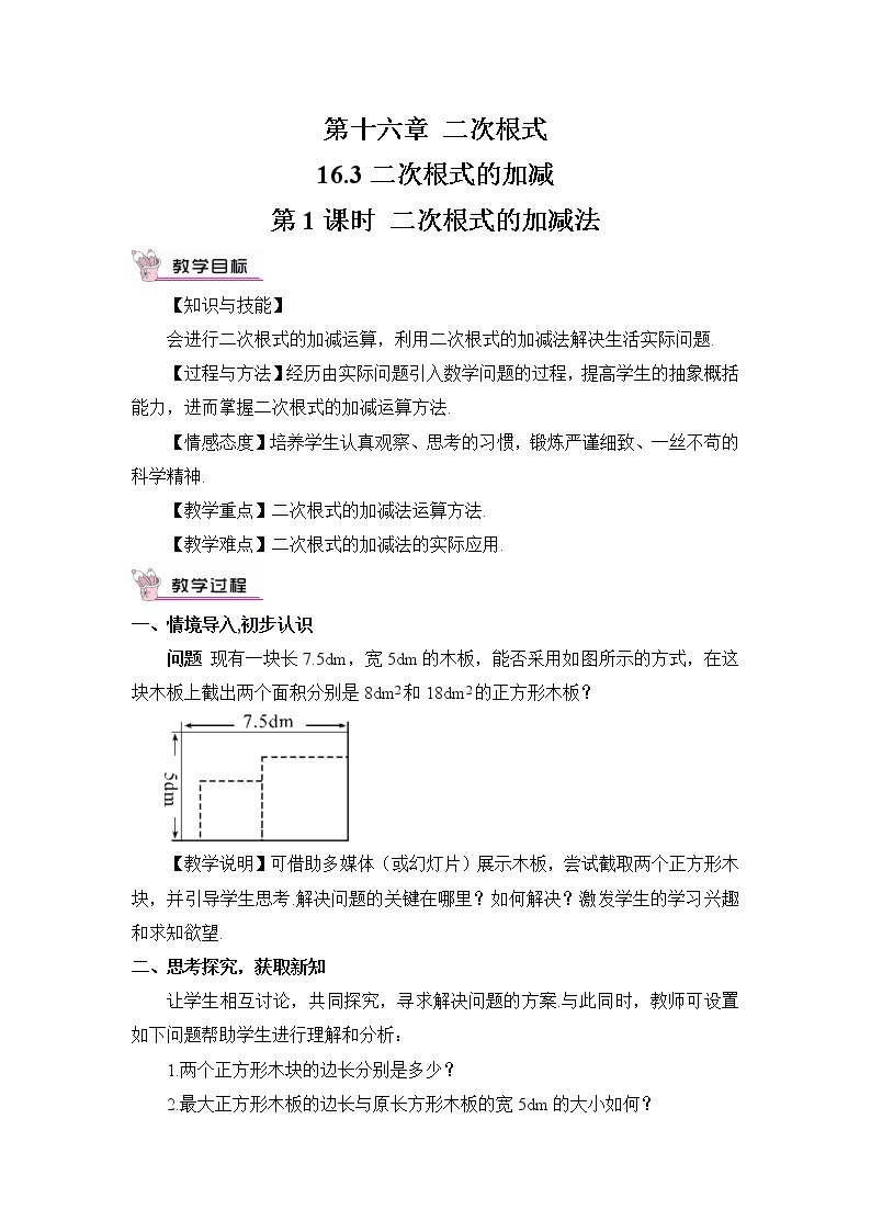 16.3 二次根式的加减 第1课时  二次根式的加减法 课件+教案+导学案01