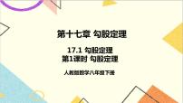 八年级下册第十七章 勾股定理17.1 勾股定理评优课课件ppt