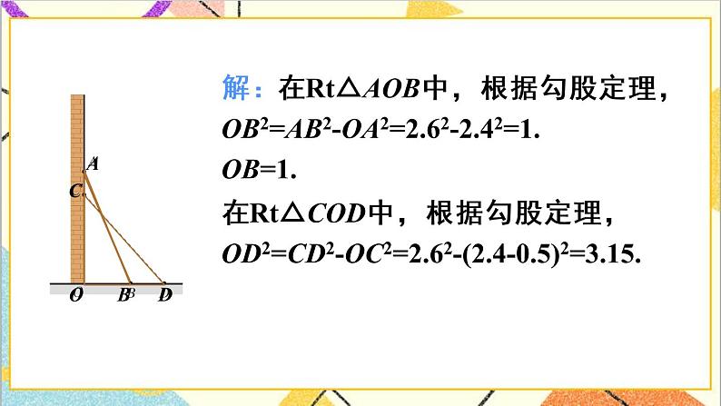 17.1 勾股定理 第2课时 勾股定理的应用 课件+教案+导学案08