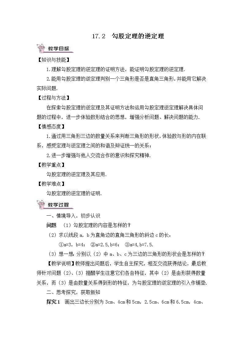 17.2 勾股定理的逆定理 课件+教案+导学案01