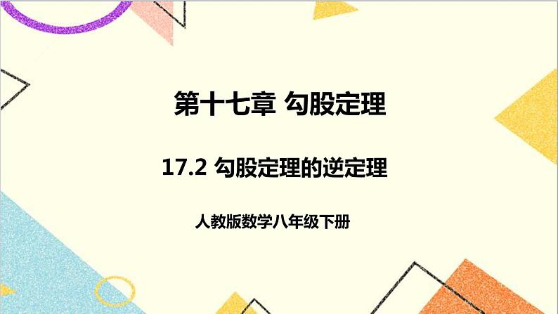 17.2 勾股定理的逆定理 课件+教案+导学案01