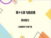第十七章 章末復(fù)習(xí) 課件+教案+導(dǎo)學(xué)案