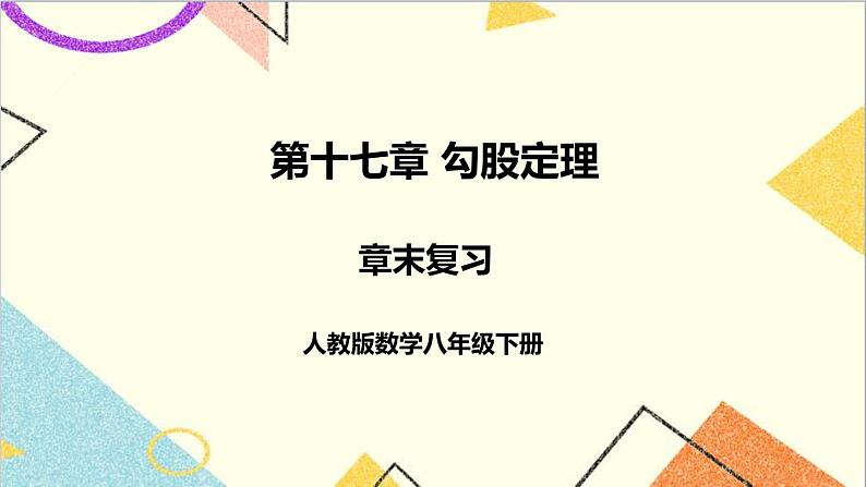 第十七章 章末复习 课件+教案+导学案01