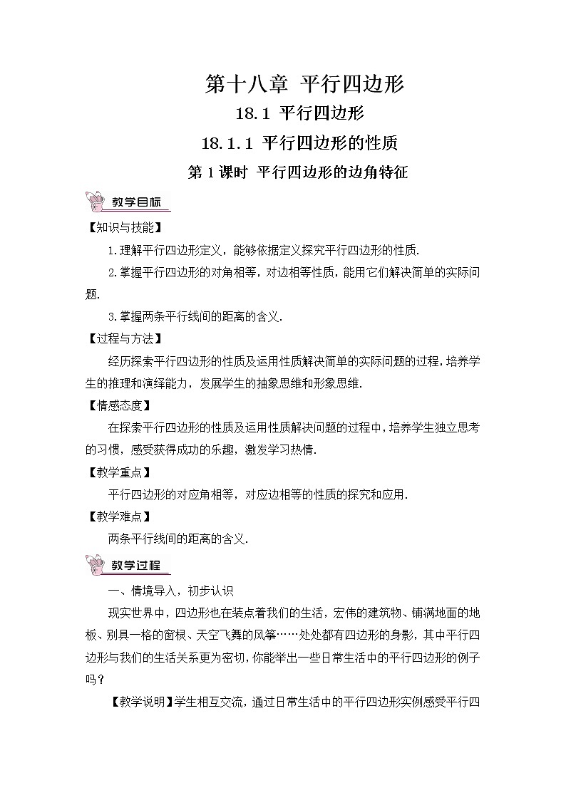 18.1.1 平行四边形的性质 第1课时 平行四边形的边角特征 课件+教案+导学案01