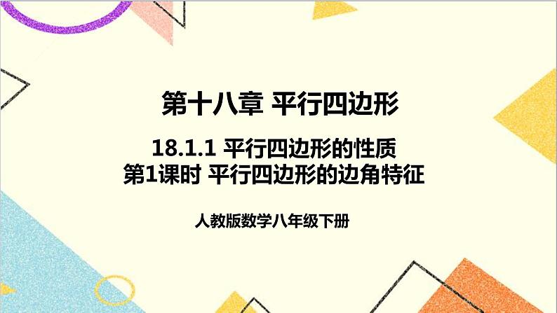 18.1.1 平行四边形的性质 第1课时 平行四边形的边角特征 课件+教案+导学案01