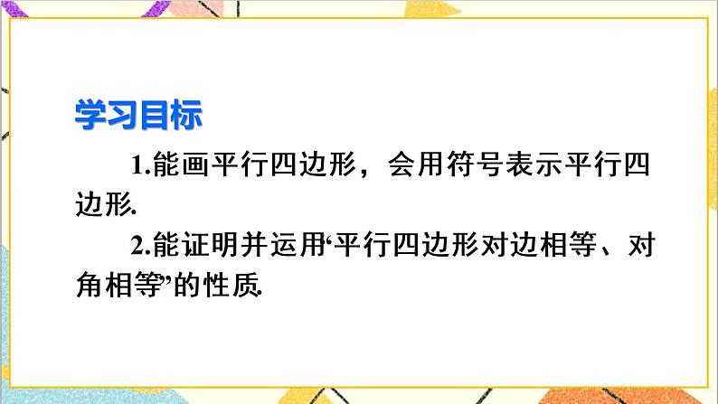 18.1.1 平行四边形的性质 第1课时 平行四边形的边角特征 课件+教案+导学案03