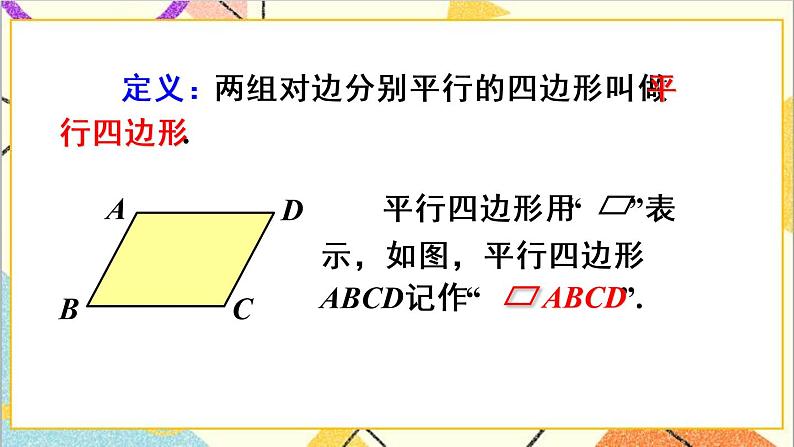 18.1.1 平行四边形的性质 第1课时 平行四边形的边角特征 课件+教案+导学案05