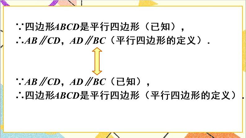 18.1.1 平行四边形的性质 第1课时 平行四边形的边角特征 课件+教案+导学案06