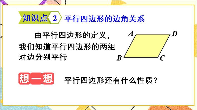 18.1.1 平行四边形的性质 第1课时 平行四边形的边角特征 课件+教案+导学案07