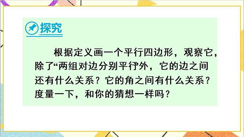 18.1.1 平行四边形的性质 第1课时 平行四边形的边角特征 课件+教案+导学案08
