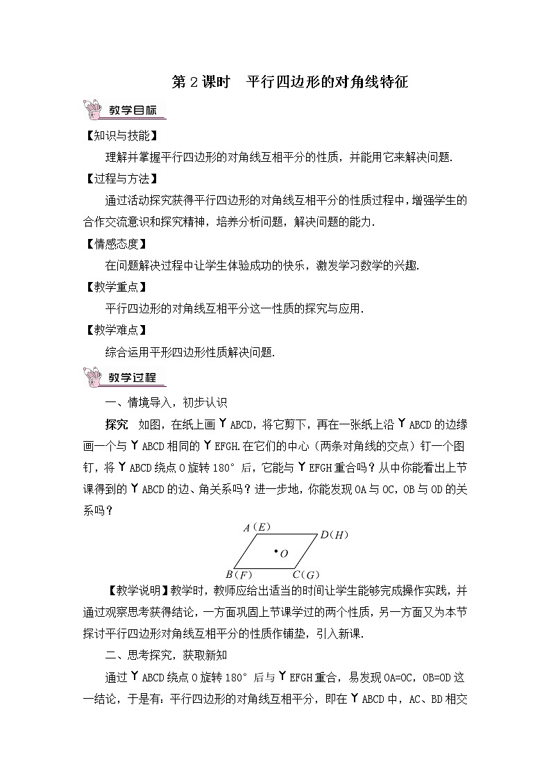 18.1.1 平行四边形的性质 第2课时 平行四边形的对角线特征 课件+教案+导学案01